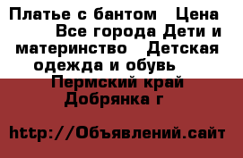 Платье с бантом › Цена ­ 800 - Все города Дети и материнство » Детская одежда и обувь   . Пермский край,Добрянка г.